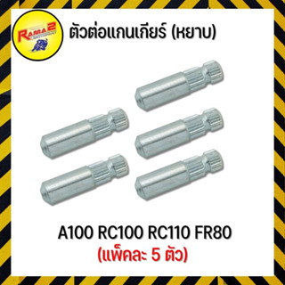 ตัวต่อแกนเกียร์ (หยาบ) A100 RC100 RC110 FR80 (ขายยกแพ็ค / แพ็คละ 5 ตัว)