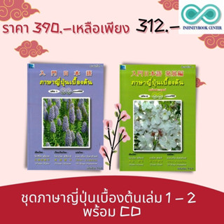 หนังสือชุด ภาษาญี่ปุ่นเบื้องต้น เล่ม 1 - 2 (พร้อม CD) : ภาษาญี่ปุ่น การอ่าน การเขียน การพูด การใช้ภาษาญี่ปุ่น