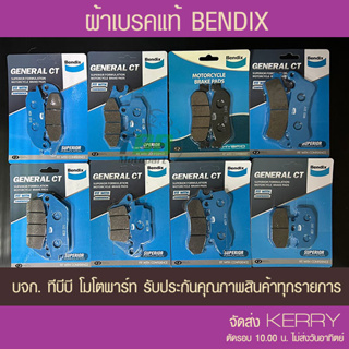 [ลูกค้าใหม่ SHOPEE  1  บาท] ผ้าเบรค Bendix เบนดิก ดิส รุ่น General CT รวมรุ่น ส่ง KERRY