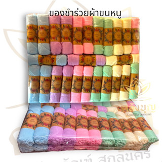 ของชำร่วยผ้าขนหนู คละสี แพคละ50ชิ้น ของที่ระลึกงานต่างๆ