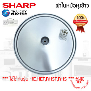 อะไหล่ฝาในหม้อหุงข้าว SHARP ของแท้!!! ใช้กับรุ่น KS-11E,11ET,R11ST,R11S