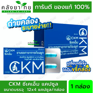 CKM ซีเคเอ็ม ยาบรรเทาอาการท้องผูก ขนาด 4 แคปซูล x 12 แผง [ผลิตภัณฑ์สมุนไพรขายทั่วไป]