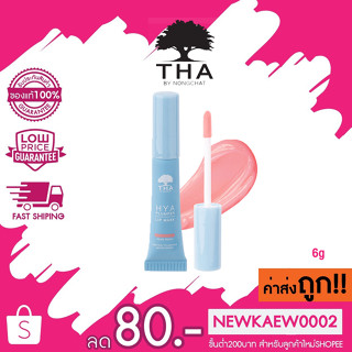 THA ไฮยา ลิปมาสก์ปากอิ่ม BY NONGCHAT HYA PLUMPER LIP MASK 6g