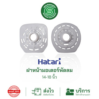 🟢STE•ของแท้•ส่งด่วน🟢 อะไหล่พัดลม Hatari ฝาหน้ามอเตอร์พัดลม กะโหลกหน้าพัดลม กระโหลกหน้าพัดลม ฮาตาริ 14-18"