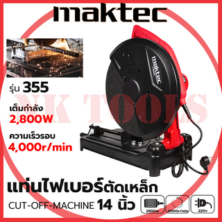 💥สต็อกไทยพร้อมส่ง💥รู่นใหม่ล่าสุด 🔥MAKTEC ไฟเบอร์ตัดเหล็ก 14 นิ้ว 355 (AAA) ทองแดงแท้100% มีการรับประกัน