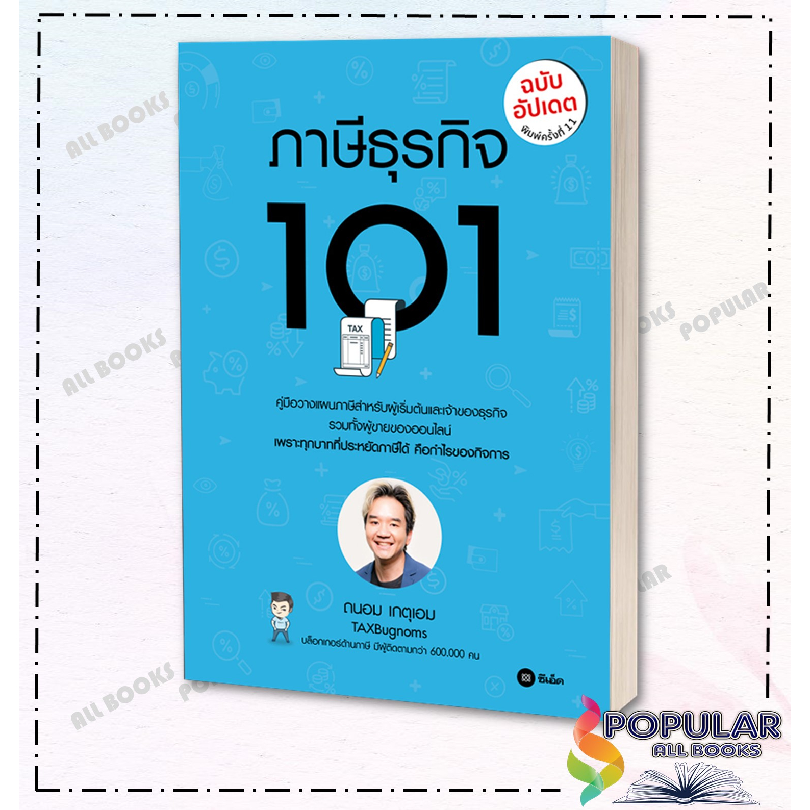หนังสือ ภาษีธุรกิจ 101 (ฉบับอัปเดต) , ถนอม เกตุเอม ,se-ed