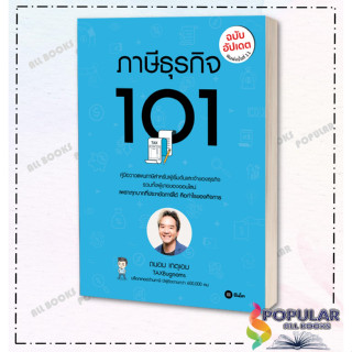 หนังสือ ภาษีธุรกิจ 101 (ฉบับอัปเดต)  ,  ถนอม เกตุเอม ,se-ed