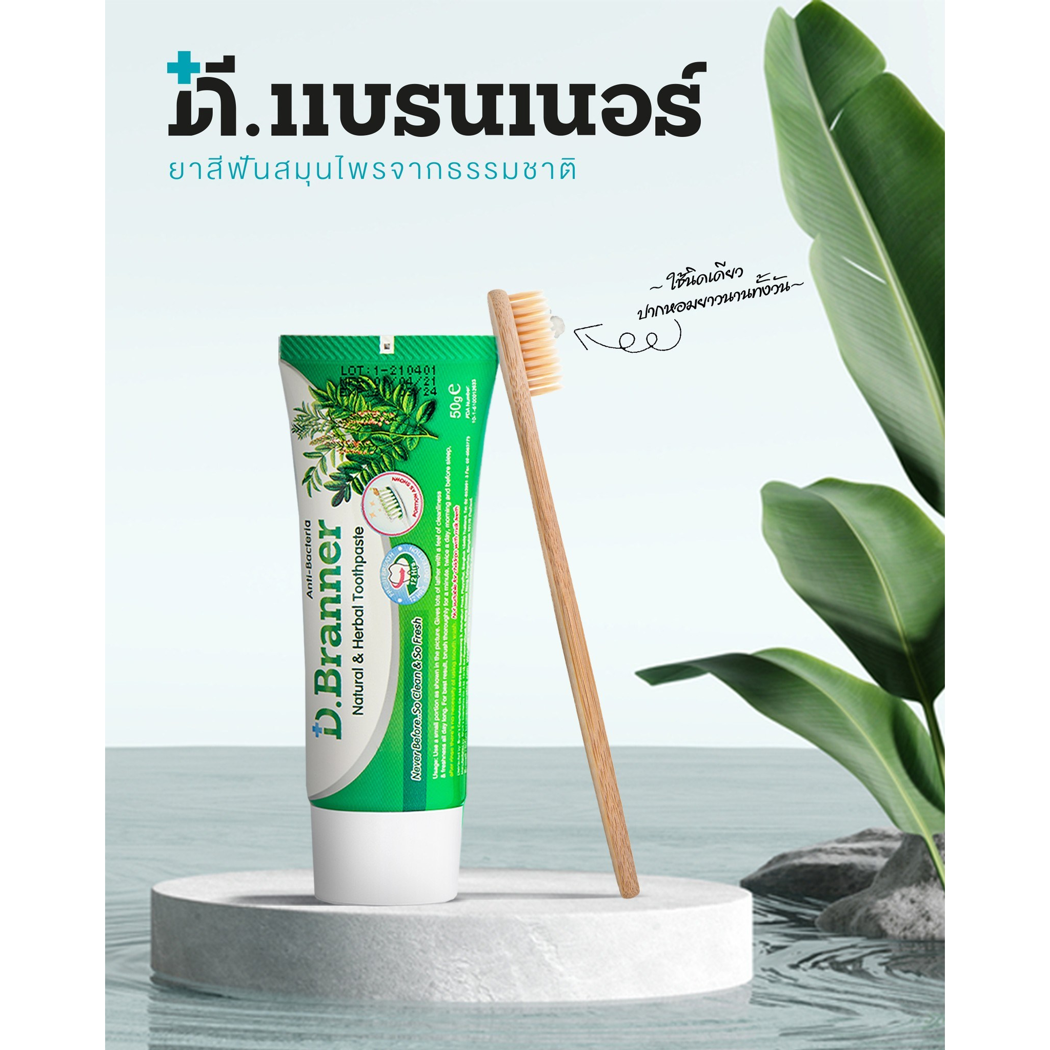 ดี.แบรนเนอร์ ยาสีฟันสมุนไพร อันดับหนึ่งของโลก D.Branner Herbal Toothpaste-world's no