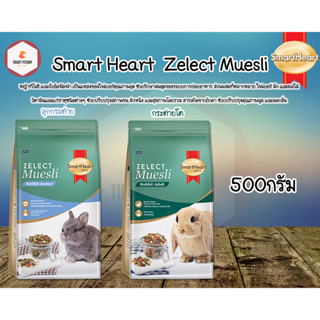 Smart Heart Zelect Muesli ชนิดเม็ด แบบถุง ขนาด 500g.