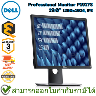 Dell Professional Monitor P1917S, 19.0" 1280x1024, IPS จอคอมพิวเตอร์ ของแท้ ประกันศูนย์ 3ปี