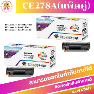 ตลับหมึกโทนเนอร์เทียบเท่า HP 78A CE278A(แพ็คคู่) FOR HP LaserJet Pro M1536dnf MFP/P1566/P1606dn