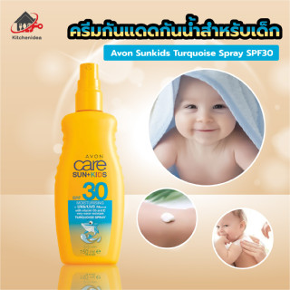 พร้อมส่งkitchenidea/ Sunkids Turquoise Spray SPF30(ซันคิดส์ เทอร์ควอยซ์ สเปรย์ SPF30) กันแดดกันน้ำ กันแดด สำหรับเด็ก