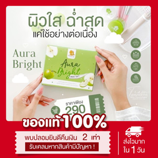 (🍏เหลือ145.-ในไลฟ์2ทุ่ม📍) แท้💯 Aurabright Boxset ออร่าไบร์ท ครีมแอปเปิ้ลเขียว ลดสิว ลดฝ้า กระ รอยสิวจางลง