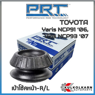 เบ้าโช้คหน้า TOYOTA Yaris NCP91 ปี 06, Vios NCP93 ปี 07