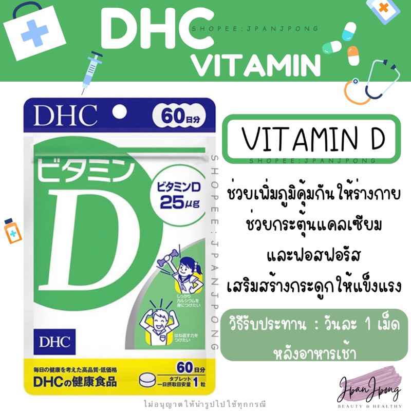 [ของแท้🇯🇵/ exp. 2027-2028] DHC VITAMIN D วิตามิน ดีเอชซี วิตามินดี สำหรับ 30, 60, 90 วัน