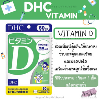 [พร้อมส่ง/ Exp.2025] DHC VITAMIN D สำหรับ 60 วัน