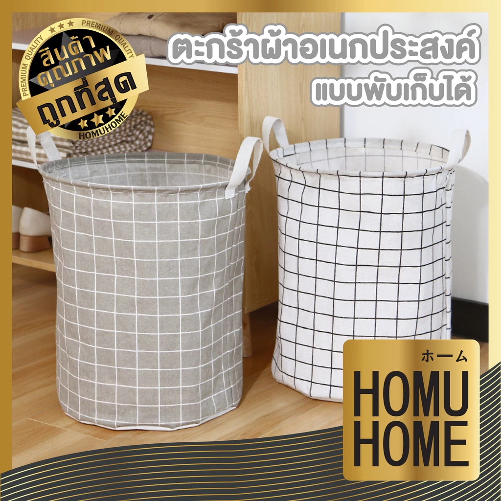 【HOMUHOME ホーム】ตะกร้าผ้าพับได้ ขนาดใหญ่ อเนกประสงค์ จุของได้เยอะ สไตล์นอร์ดิก EE77 WASH