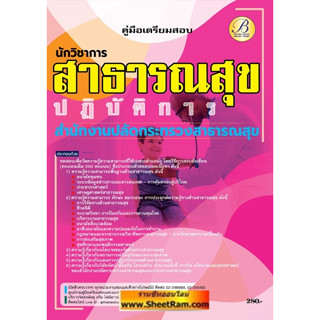 คู่มือเตรียมสอบ นักวิชาการสาธารณสุขปฏิบัติการ สำนักงานปลัดกระทรวงสาธารณสุข (TBC)