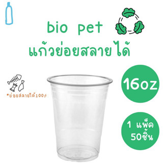 แก้วพลาสติก PET ย่อยสลาย 16 Oz บรรจุ 50 ชิ้น/แพ็ค มี 1 แพ็ค