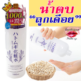 โค้น้ำตบลูกเดือย Hatomugi Skin Lotion 1000ml.โลชั่นบำรุงผิวจากญี่ปุ่น