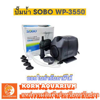 ปั๊มน้ำ SOBO WP 3550 ปั๊มดูดน้ำ ปั๊มสูบน้ำ ปั๊มน้ำตู้ปลา-บ่อปลา wp3550