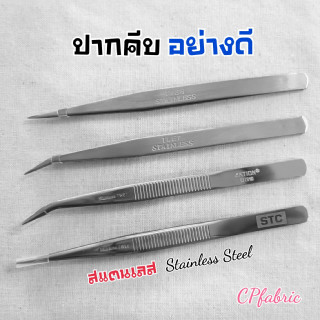 ปากคีบ Tweezers สแตนเลส อย่างดี ไม่เป็นสนิม