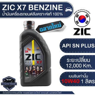 ZIC X7 10W40 ขนาด 1 ลิตร น้ำมันเครื่องรถยนต์ เบนซิน API SP ระยะเปลี่ยน 12,000 กิโลเมตร สังเคราะห์แท้ 100%