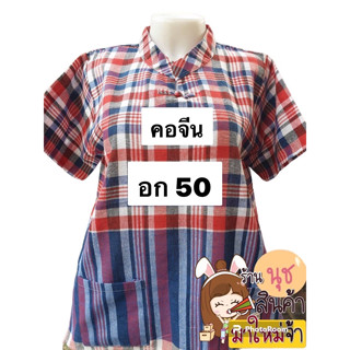 🌈👕อก50เสื้อคอจีน🔥ตัวละ 190.- เสื้อคอจีนผ้าขาวม้า มีกระเป๋าสองข้าง เสื้อผ้าฝ้ายเนื้อดีผ้าไม่หด ใส่สบาย จ้า