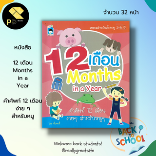 หนังสือ 12 เดือน Months in a Year คำศัพท์ 12 เดือน ง่าย ๆ สำหรับหนู :เรียนภาษาอังกฤษ คำศัพท์อังกฤษ เขียนตามรอยประ