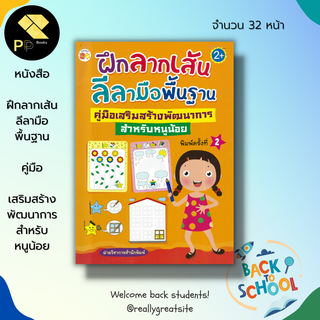 หนังสือ ฝึกลากเส้นลีลามือ พื้นฐาน คู่มือเสริมสร้าง พัฒนาการ สำหรับหนูน้อย : เขียนตามรอยประ ลากเส้นต่อจุด ระบายสี