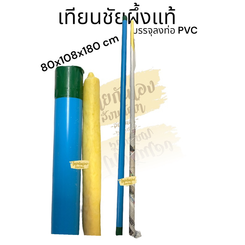 เทียนชัย เทียนผึ้งแท้ *รบกวนไม่สั่งรวมรายการอื่น *เทียนชัยพุทธาภิเษก 80x108x180 cm เทียนหนัก80บาท ไส้108เส้น