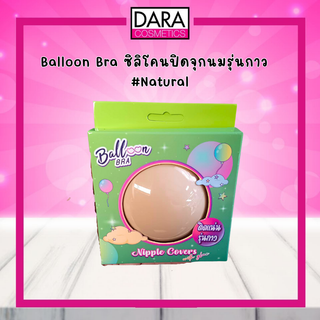 Balloon Bra ซิลิโคนปิดจุกมีกาว