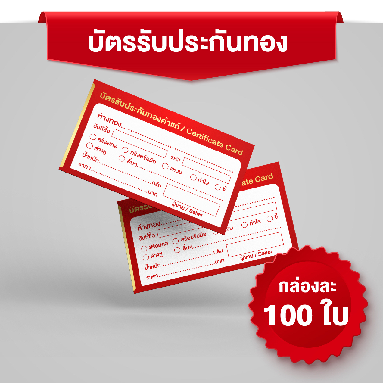 ใบรับประกันทอง สำหรับร้านทอง ขนาด 9x5.5cm ขนาดเท่านามบัตร กล่องละ 100 ใบ