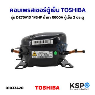 คอมเพรสเซอร์ ตู้เย็น TOSHIBA โตชิบา รุ่น DZ75V1D 1/5HP น้ำยา R600A (อินเวอเตอร์) (ถอดแท้)ตู้เย็น 2 ประตู อะไหล่ตู้เย็น