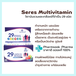 &gt;&gt;พร้อมส่ง&lt;&lt; วิตามินรวมบำรุงร่างกาย 29 ชนิด Seres Multivitamin วิตามินรวมบำรุงร่างกาย เสริมภูมิคุ้มกัน 30 เม็ด