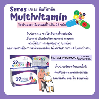 [ของแท้] Seres 29 Active Ingredients 30 เม็ด | วิตามินรวม + แร่ธาตุ 29 ชนิด เสริมสุขภาพครบในเม็ดเดียว
