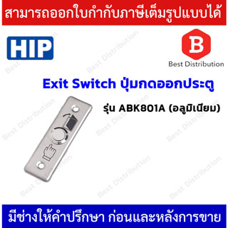 HIP Exit Switch สวิตซ์ (อลูมิเนียม) รุ่น ABK801A ปุ่มกดออกประตู