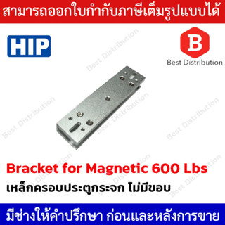 HIP เหล็กครอบประตูกระจก กลอนแม่เหล็ก รุ่น CM-U BRACKET FOR MAG