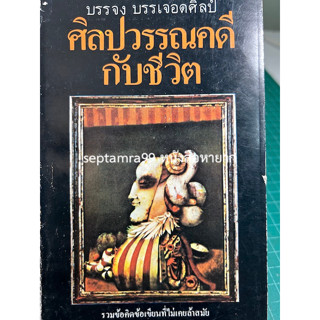 ***{หนังสือหายาก}*** ศิลปวรรณคดีกับชีวิต [บรรจง บรรเจอดศิลป์]