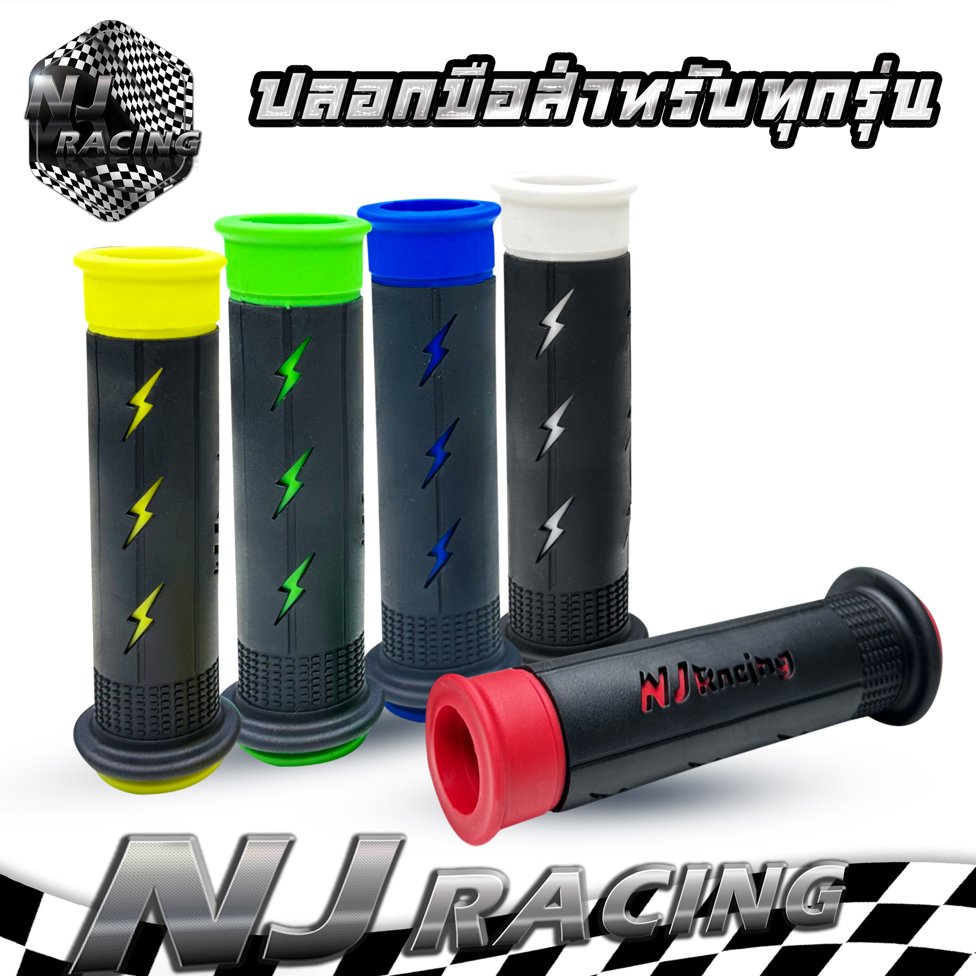 ปลอกมือ ปลอกแฮนด์ ยางนิ่ม (ลายสายฟ้า) สามารถใส่ได้กับรถมอเตอร์ไซค์ทุกรุ่น  มีให้เลือก 5 สี (ราคา 1คู่)