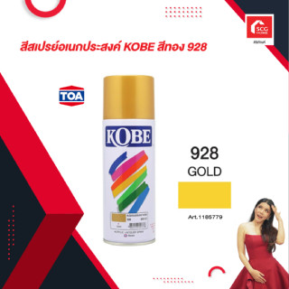 สีสเปรย์ KOBE 400 ซีซี รุ่น 928 สีทอง