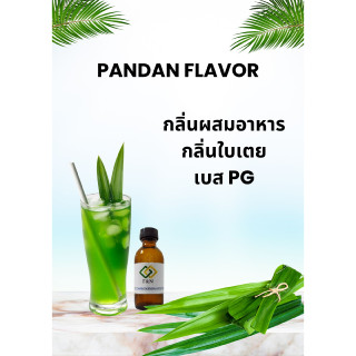 กลิ่นผสมอาหาร เข้มข้น กลิ่นใบเตย ขนาด 50 กรัม เบส pg MT00313 PANDAN FLAVOR