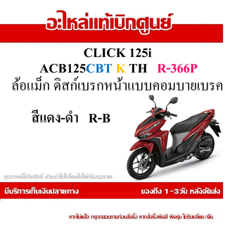 ชุดสี Click125i แท้ศุนย์ HONDA CLICK125I 2018 ชุดสีแท้ศูนย์ เฟรมแท้ ทุกชิ้นแฟริ่งแท้