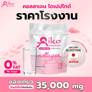 คอลลาเจน ไดเปปไทด์ 100% จากญี่ปุ่นแท้ AIKO(ไอโกะ) ดูดซึมไวกว่า10เท่า 1ชิ้น ก็ได้ราคาส่ง