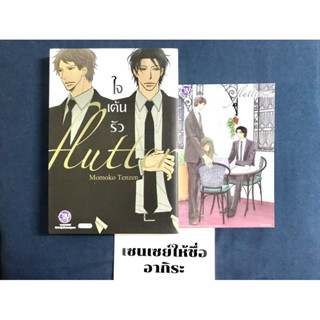 ใจเต้นรัว FLUTTER เล่มเดียวจบ+โปสการ์ด/ การ์ตูนวายมือ2 #BLY