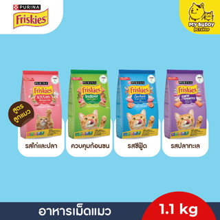 อาหารเม็ดแมว Purina Friskies ลูกแมวและแมวโต ขนาด 1.1kg