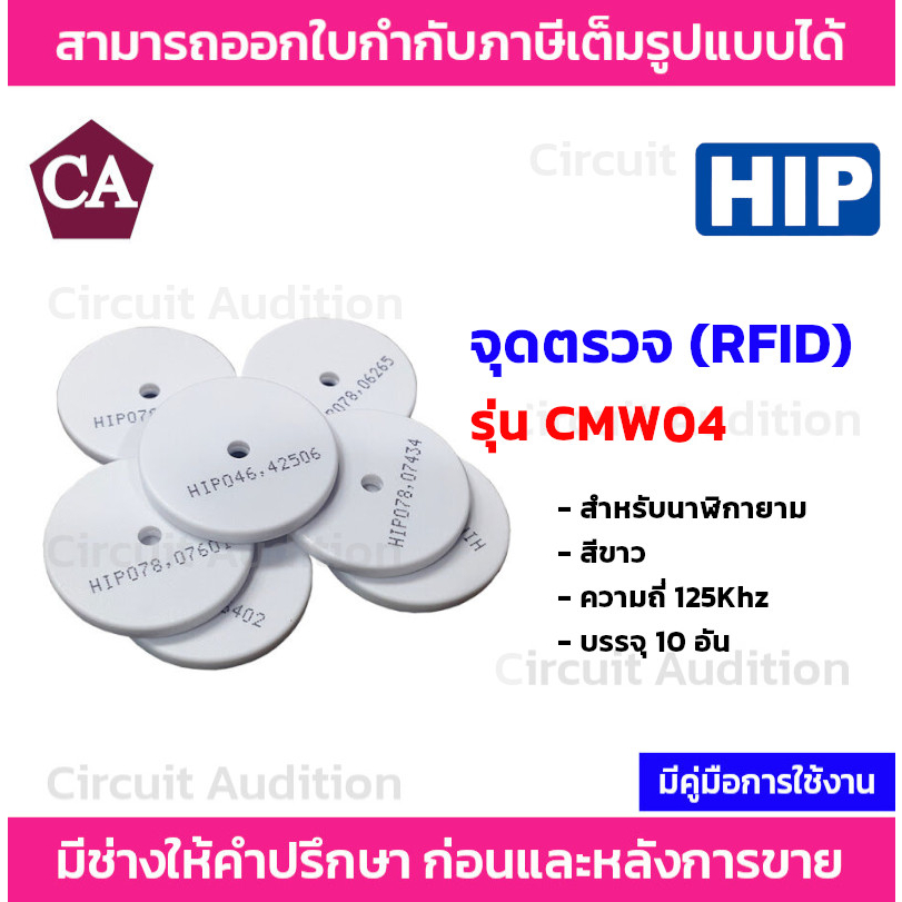 HIP Tag RFID จุดตรวจสำหรับนาฬิกายาม  รุ่น CMW04  แพ็ค / 10 อัน