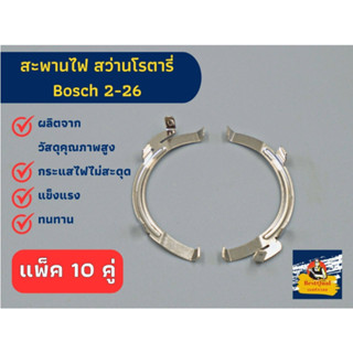 (แพ็ค 10 คู่ ) สะพานไฟ สำหรับ สว่านโรตารี่ Bosch บอช รุ่น 2-26 ,2-22, 2-23, 2-28 ใช้ได้ ไม่ว่าจะมีอักษรใดต่อท้าย(430095)