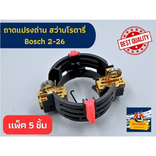 (แพ็ค 5 ชิ้น) ถาดแปรงถ่าน สำหรับ สว่านโรตารี่ Bosch บอช รุ่น 2-26 ,2-22, 2-23, 2-28 ใช้ได้ ไม่ว่าจะมีอักษรใดต่อท้าย