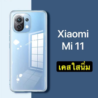 จากไทย [ เคสใส ] Case Xiaomi Mi 11  เคสมือถือ เคสใส เสียวมี่ เคสกันกระแทก case Xiaomi Mi 11